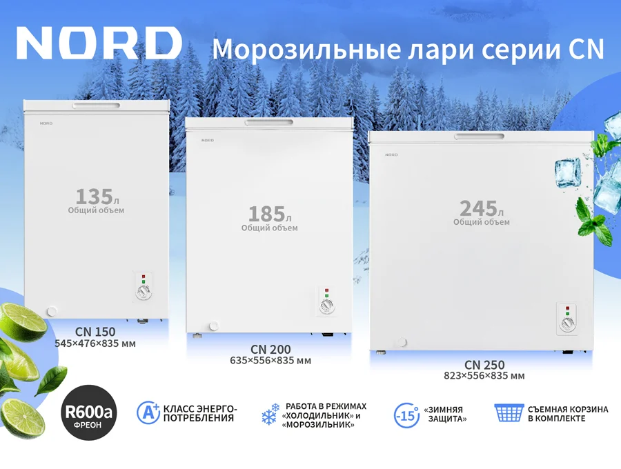 Линейка морозильных ларей NORD CN: удобство, вместимость и надёжность для дома и дачи