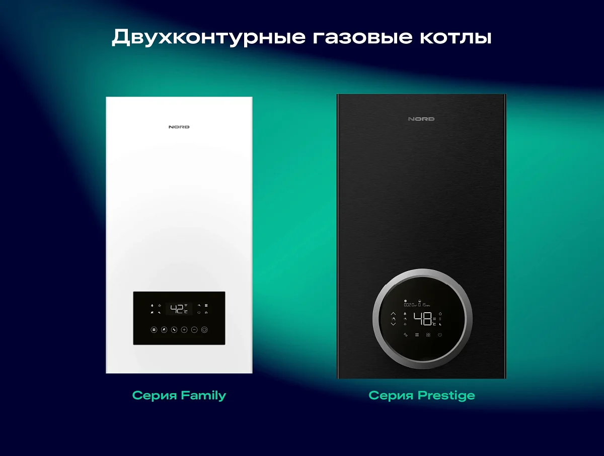 Новые двухконтурные котлы Nord: тепло и уют в доме без забот!