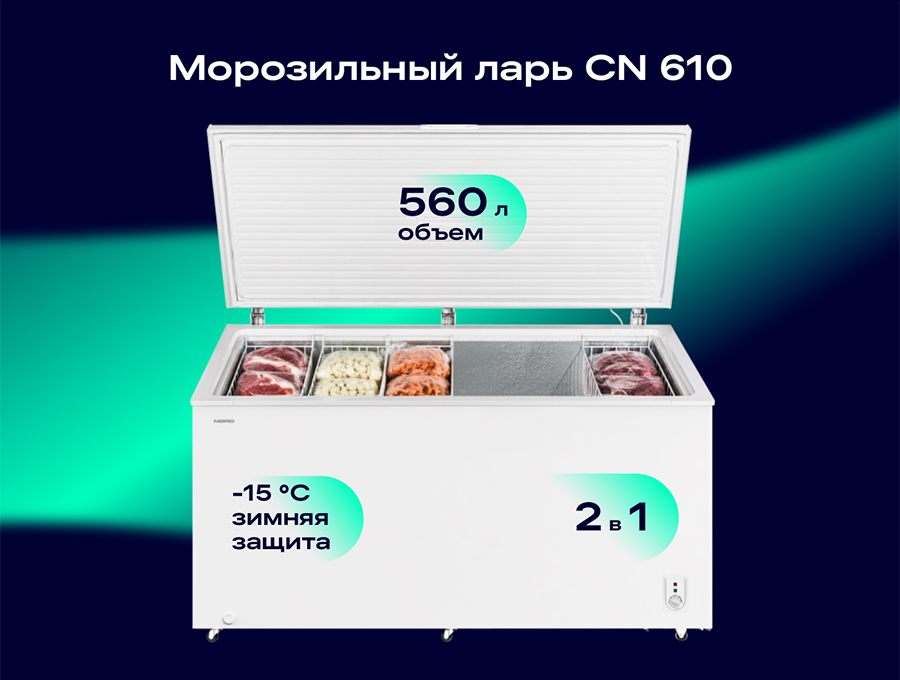 Новый масштаб хранения: универсальный морозильный ларь NORD CN 610