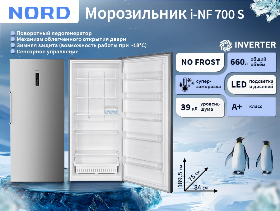 Для тех, кто привык к надёжности: новый морозильник NORD i-NF 700 S