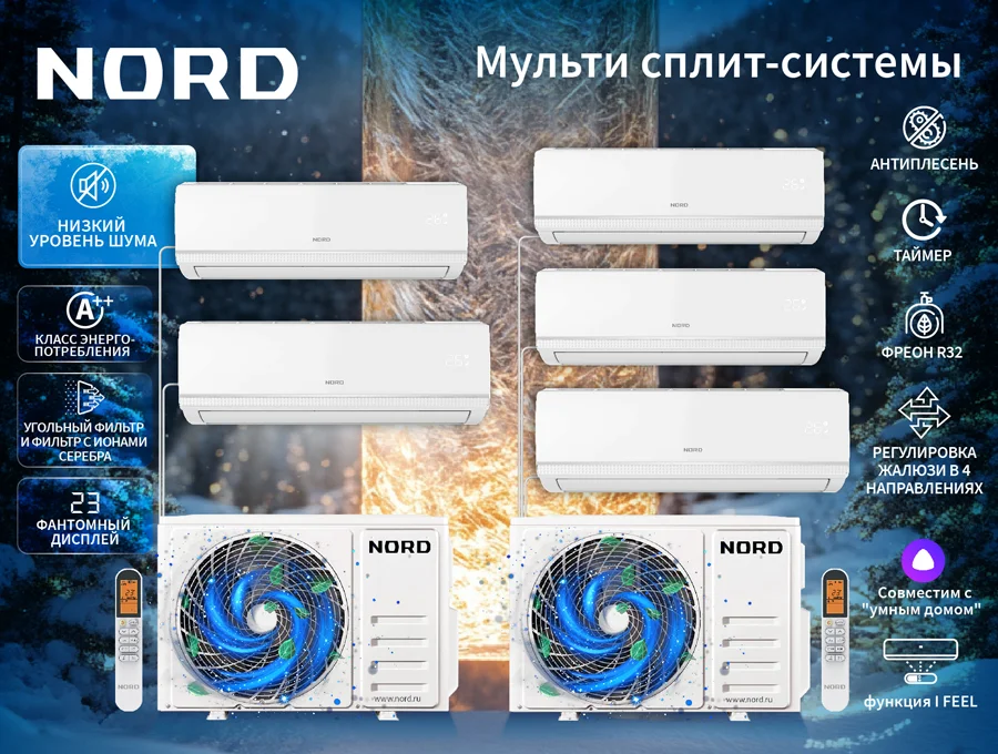 Мульти сплит-системы NORD уже в продаже
