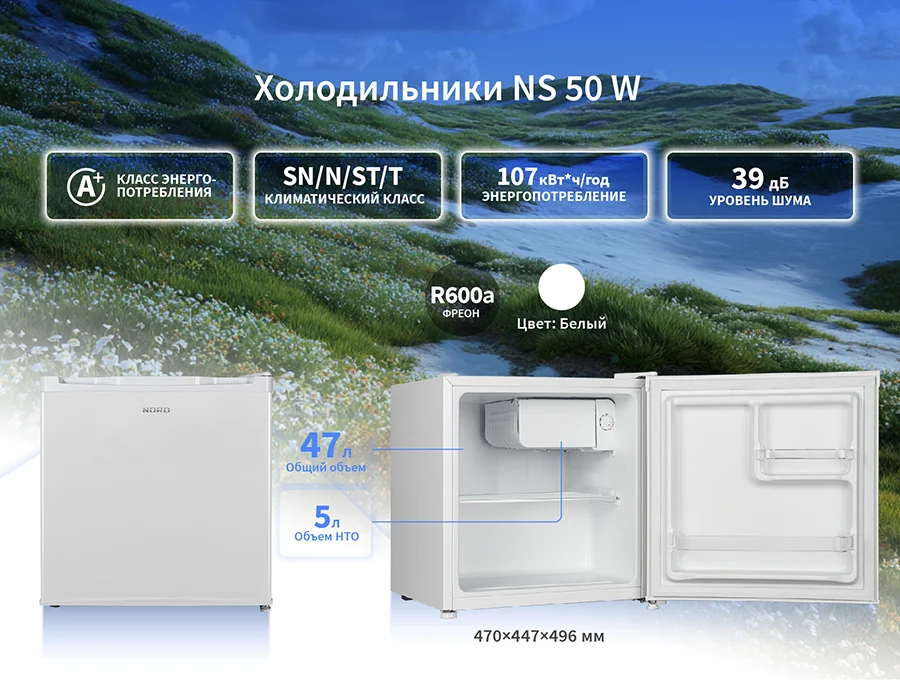 Мини-холодильник NORD NS 50 W: максимум удобства в компактном формате