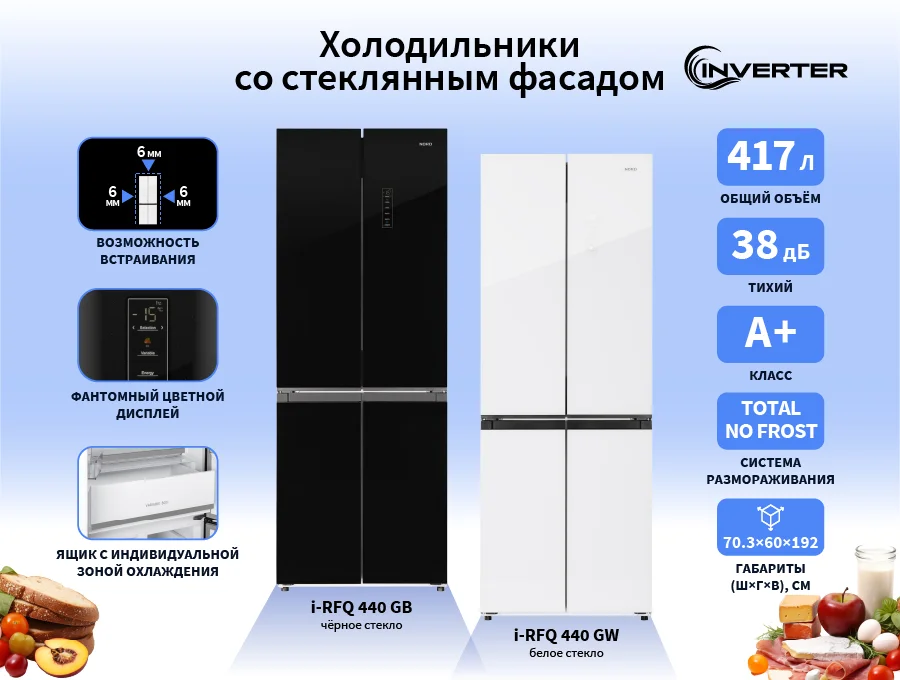Практичный и красивый: четырехдверный двухкамерный холодильник NORD i-RFQ 440 со стеклянным фасадом