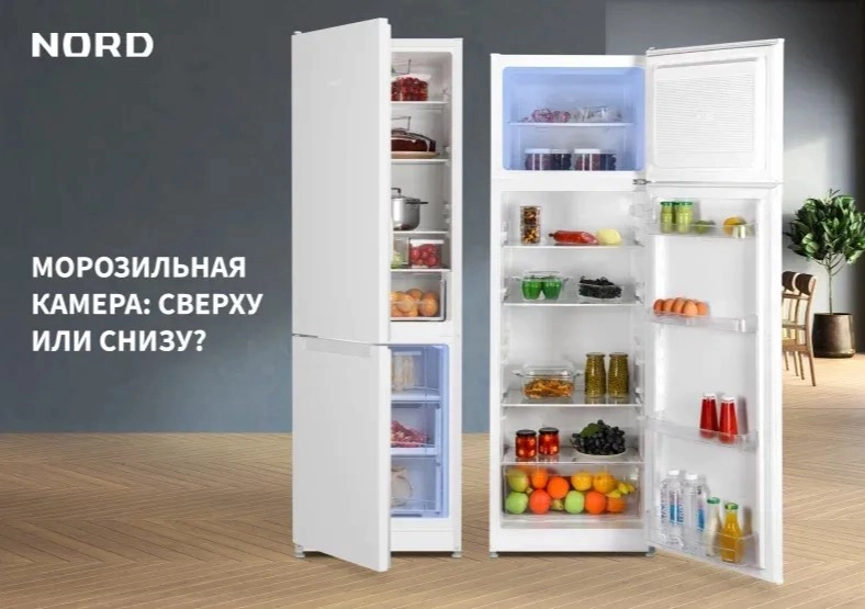 Выбираете новый холодильник и не знаете, какое расположение морозильной камеры лучше: сверху или снизу?