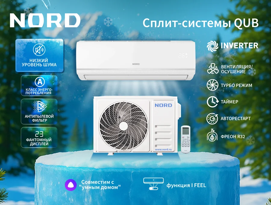 Новая линейка инверторных сплит-систем NORD i-QUB — максимальный комфорт и современный климат-контроль