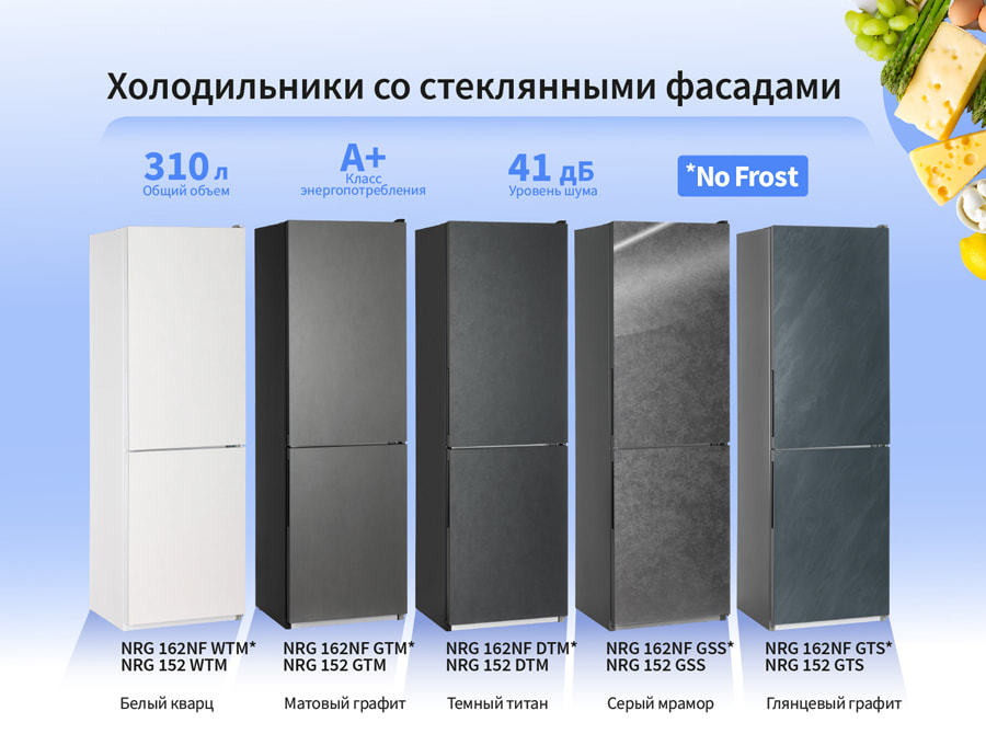 Новые холодильники NORD с текстурными стеклянными фасадами — стиль и комфорт на вашей кухне