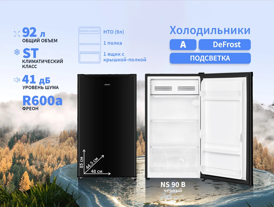 Компактный размер, большие возможности: новый холодильник NORD NS 90 B