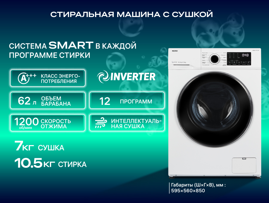 Стирка и сушка в одном цикле: премьера стиральной машины NORD i-WQ4 10712 W