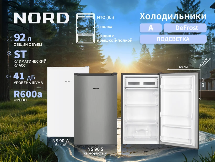 Новинка в линейке NORD: компактный холодильник NS 90 в двух цветах
