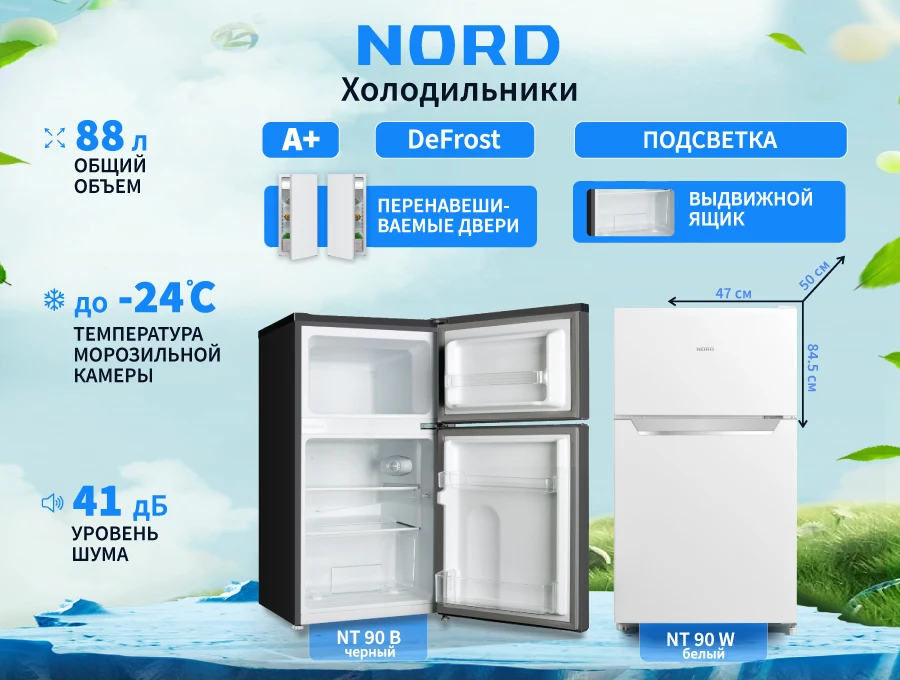 Холодильник NORD NT 90: минимум пространства, максимум комфорта